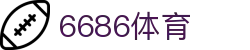 6686 - 幸运赛事尽在6686体育"